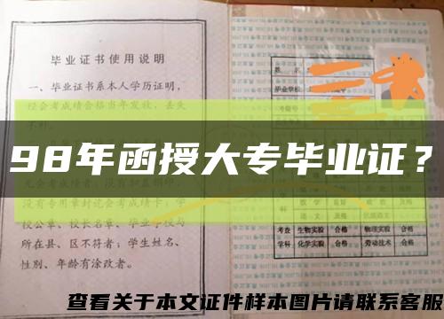 98年函授大专毕业证？缩略图