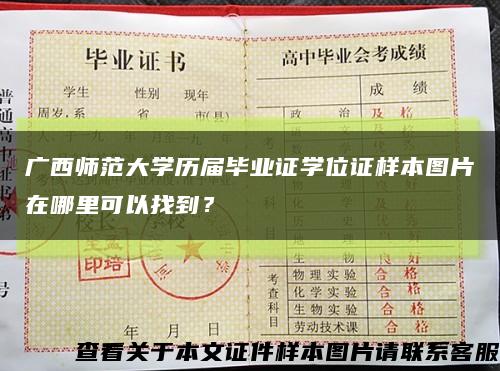 广西师范大学历届毕业证学位证样本图片在哪里可以找到？缩略图