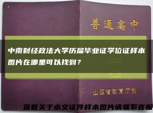 中南财经政法大学历届毕业证学位证样本图片在哪里可以找到？缩略图