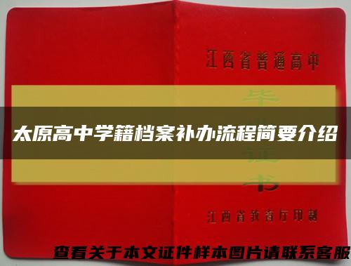 太原高中学籍档案补办流程简要介绍缩略图