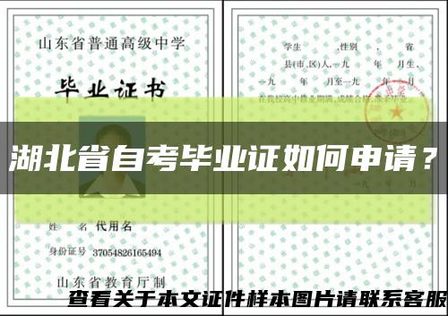 湖北省自考毕业证如何申请？缩略图
