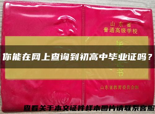 你能在网上查询到初高中毕业证吗？缩略图