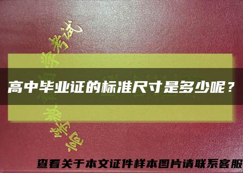 高中毕业证的标准尺寸是多少呢？缩略图