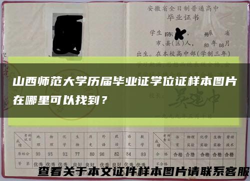 山西师范大学历届毕业证学位证样本图片在哪里可以找到？缩略图