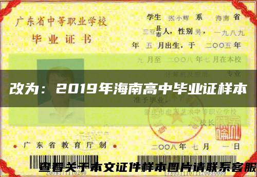 改为：2019年海南高中毕业证样本缩略图