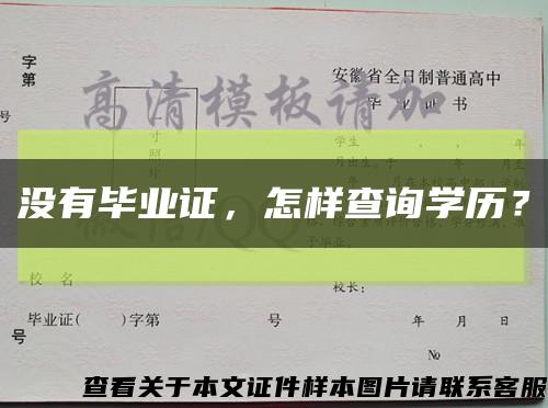 没有毕业证，怎样查询学历？缩略图