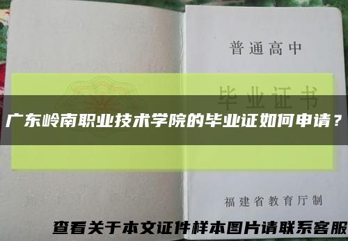 广东岭南职业技术学院的毕业证如何申请？缩略图