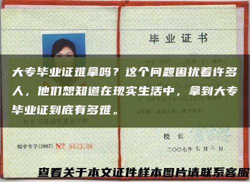 大专毕业证难拿吗？这个问题困扰着许多人，他们想知道在现实生活中，拿到大专毕业证到底有多难。缩略图