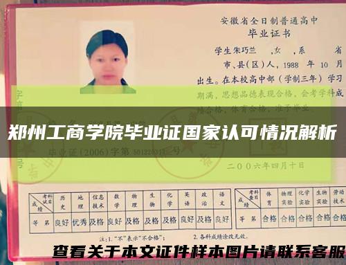 郑州工商学院毕业证国家认可情况解析缩略图