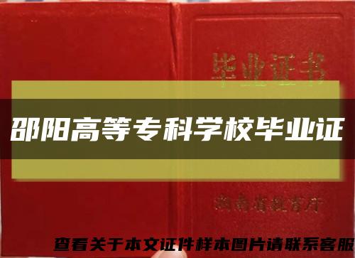 邵阳高等专科学校毕业证缩略图