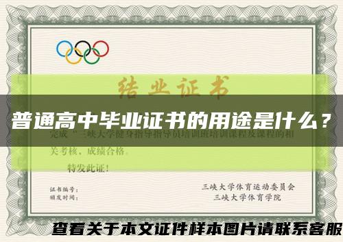 普通高中毕业证书的用途是什么？缩略图
