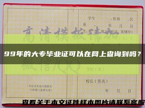 99年的大专毕业证可以在网上查询到吗？缩略图