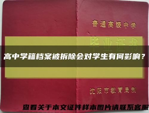 高中学籍档案被拆除会对学生有何影响？缩略图