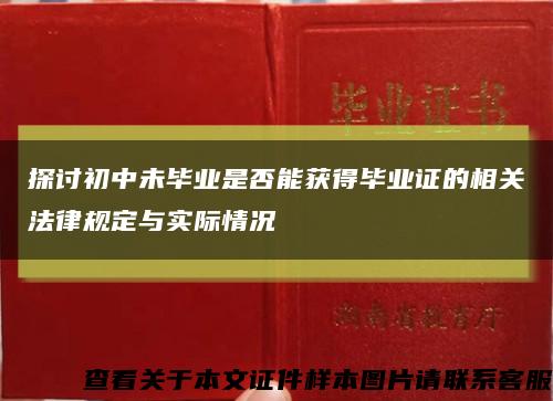 探讨初中未毕业是否能获得毕业证的相关法律规定与实际情况缩略图
