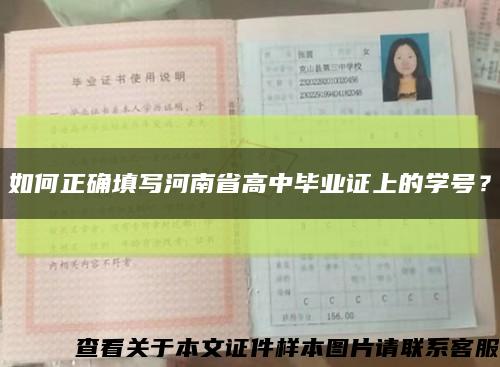 如何正确填写河南省高中毕业证上的学号？缩略图