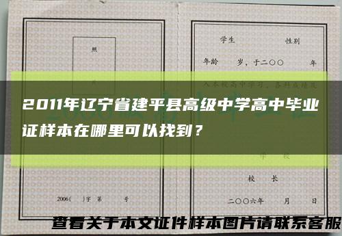 2011年辽宁省建平县高级中学高中毕业证样本在哪里可以找到？缩略图