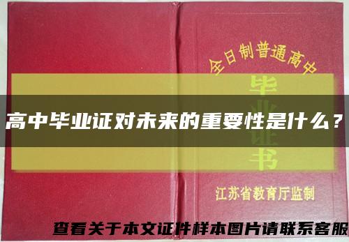 高中毕业证对未来的重要性是什么？缩略图