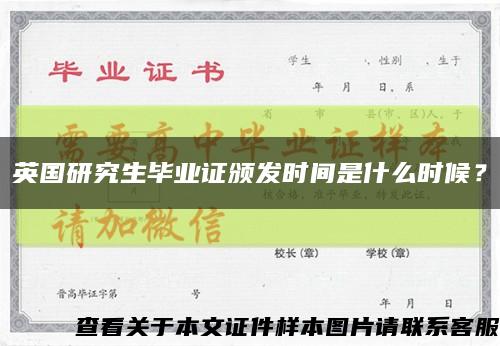 英国研究生毕业证颁发时间是什么时候？缩略图