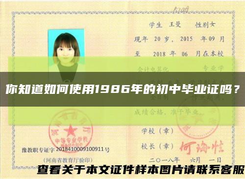 你知道如何使用1986年的初中毕业证吗？缩略图