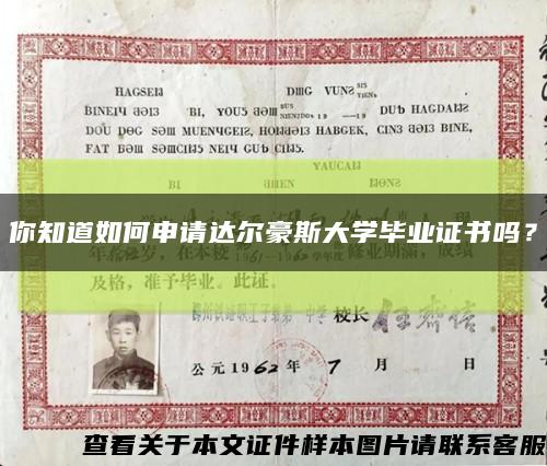 你知道如何申请达尔豪斯大学毕业证书吗？缩略图