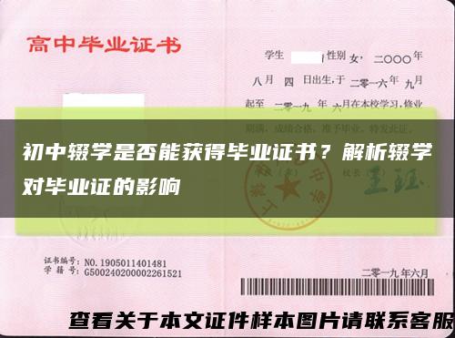 初中辍学是否能获得毕业证书？解析辍学对毕业证的影响缩略图
