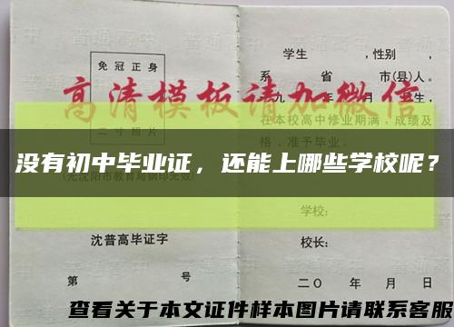 没有初中毕业证，还能上哪些学校呢？缩略图
