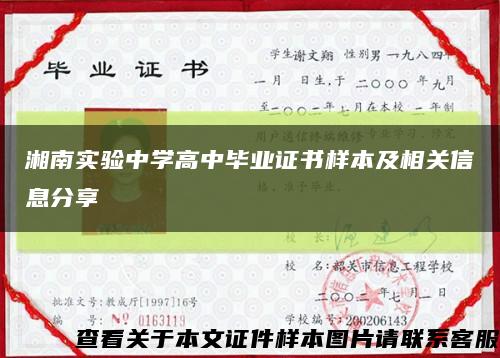 湘南实验中学高中毕业证书样本及相关信息分享缩略图