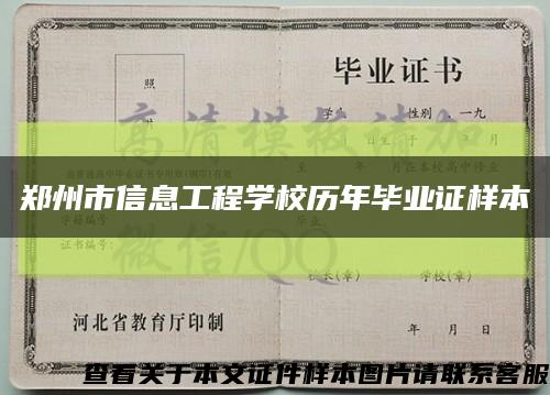 郑州市信息工程学校历年毕业证样本缩略图