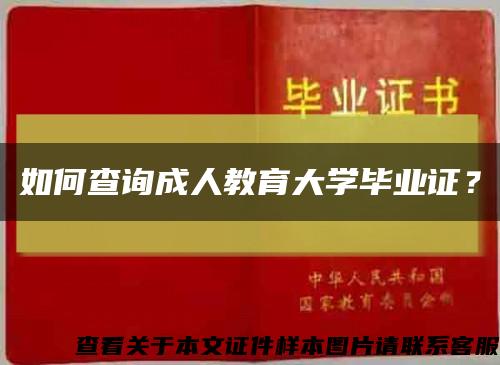 如何查询成人教育大学毕业证？缩略图