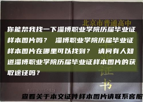 你能帮我找一下淄博职业学院历届毕业证样本图片吗？ 淄博职业学院历届毕业证样本图片在哪里可以找到？ 请问有人知道淄博职业学院历届毕业证样本图片的获取途径吗？缩略图