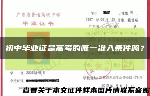 初中毕业证是高考的唯一准入条件吗？缩略图
