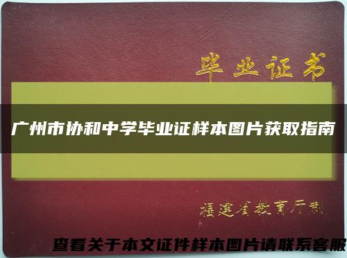 广州市协和中学毕业证样本图片获取指南缩略图