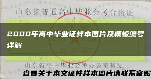 2000年高中毕业证样本图片及模板编号详解缩略图
