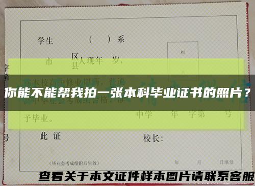 你能不能帮我拍一张本科毕业证书的照片？缩略图