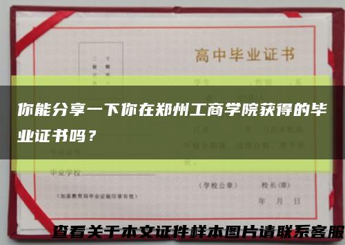 你能分享一下你在郑州工商学院获得的毕业证书吗？缩略图