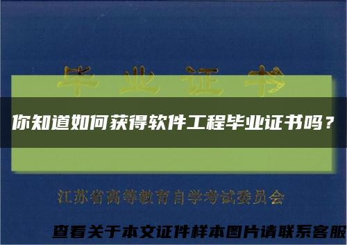 你知道如何获得软件工程毕业证书吗？缩略图