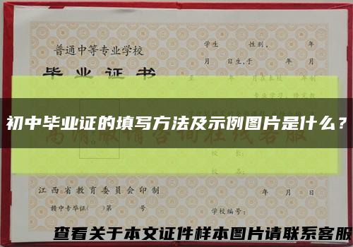 初中毕业证的填写方法及示例图片是什么？缩略图