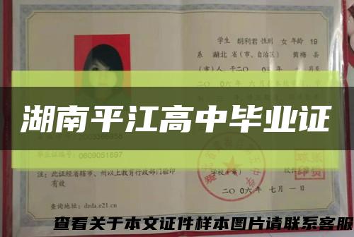 湖南平江高中毕业证缩略图