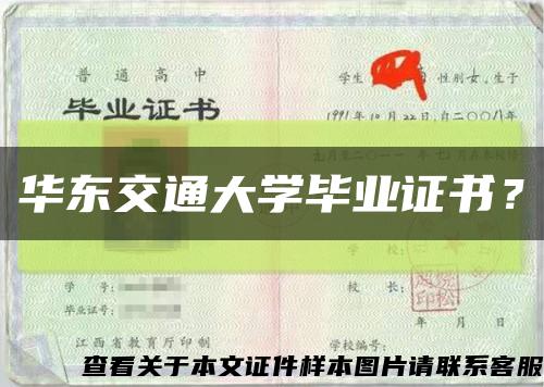 华东交通大学毕业证书？缩略图