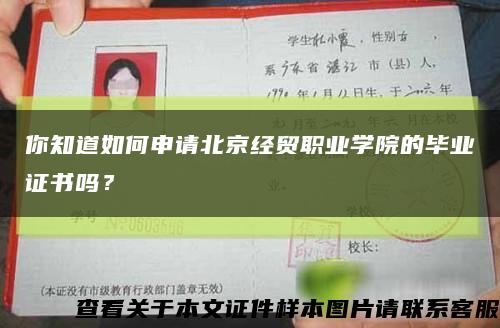 你知道如何申请北京经贸职业学院的毕业证书吗？缩略图