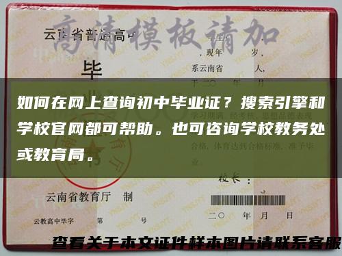 如何在网上查询初中毕业证？搜索引擎和学校官网都可帮助。也可咨询学校教务处或教育局。缩略图