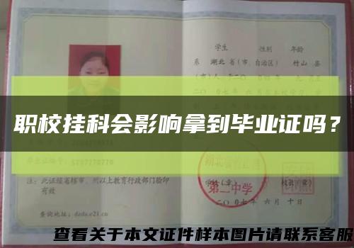 职校挂科会影响拿到毕业证吗？缩略图