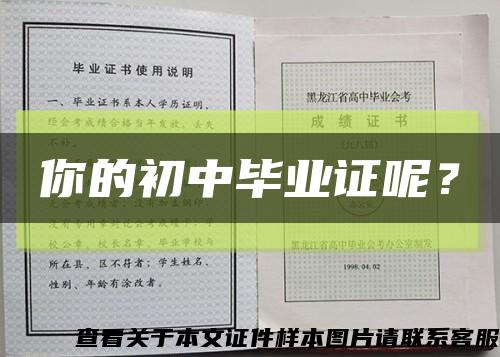 你的初中毕业证呢？缩略图