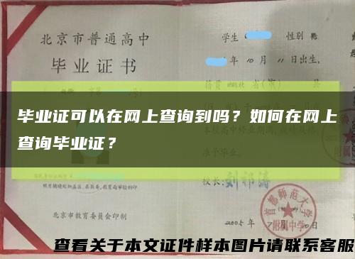 毕业证可以在网上查询到吗？如何在网上查询毕业证？缩略图