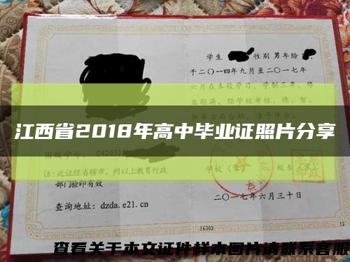 江西省2018年高中毕业证照片分享缩略图