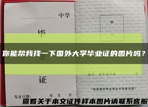 你能帮我找一下国外大学毕业证的图片吗？缩略图