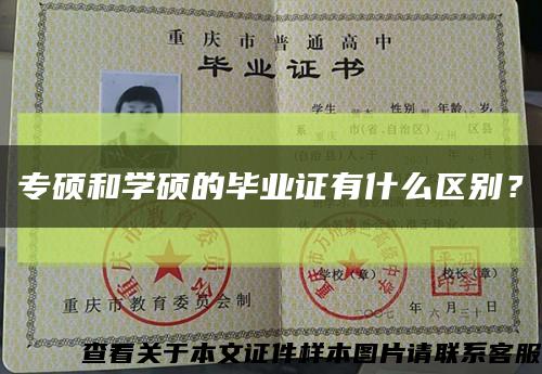专硕和学硕的毕业证有什么区别？缩略图