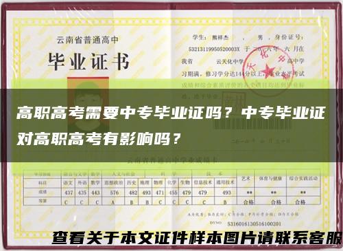 高职高考需要中专毕业证吗？中专毕业证对高职高考有影响吗？缩略图