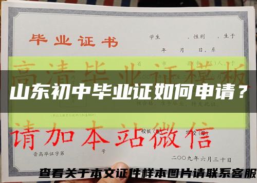 山东初中毕业证如何申请？缩略图