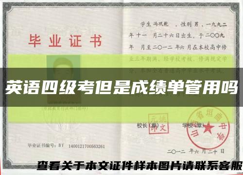 英语四级考但是成绩单管用吗缩略图